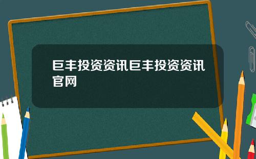 巨丰投资资讯巨丰投资资讯官网