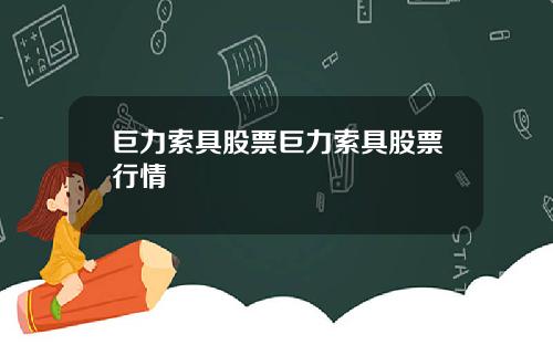 巨力索具股票巨力索具股票行情