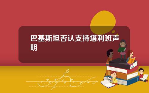 巴基斯坦否认支持塔利班声明