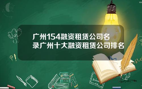 广州154融资租赁公司名录广州十大融资租赁公司排名