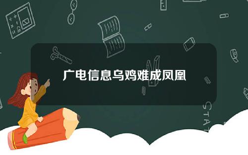 广电信息乌鸡难成凤凰