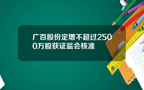 广百股份定增不超过2500万股获证监会核准