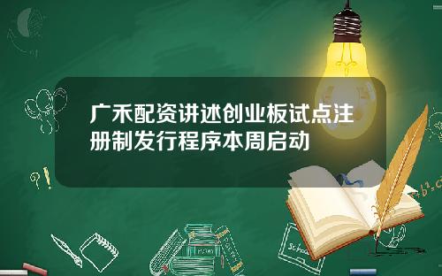 广禾配资讲述创业板试点注册制发行程序本周启动