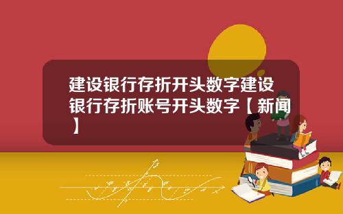 建设银行存折开头数字建设银行存折账号开头数字【新闻】