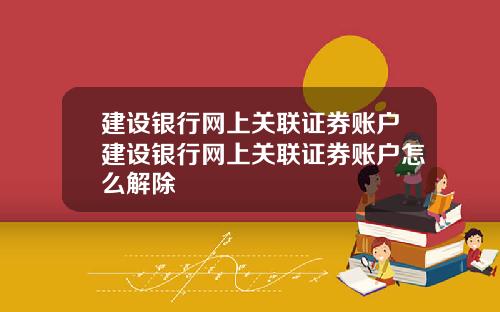 建设银行网上关联证券账户建设银行网上关联证券账户怎么解除