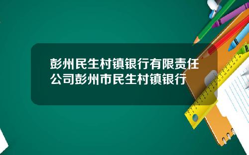 彭州民生村镇银行有限责任公司彭州市民生村镇银行