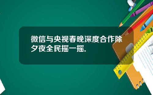 微信与央视春晚深度合作除夕夜全民摇一摇.