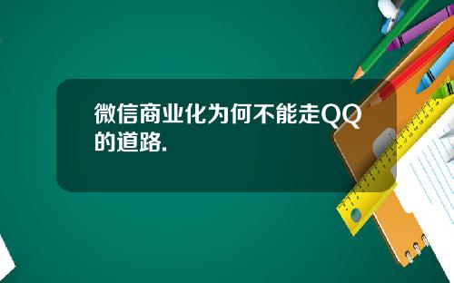 微信商业化为何不能走QQ的道路.