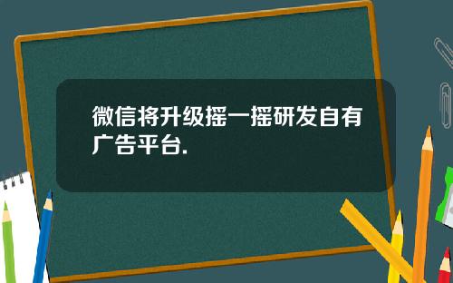 微信将升级摇一摇研发自有广告平台.