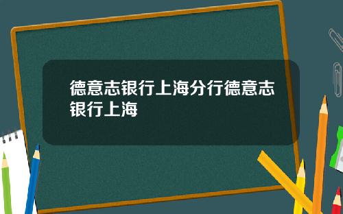 德意志银行上海分行德意志银行上海