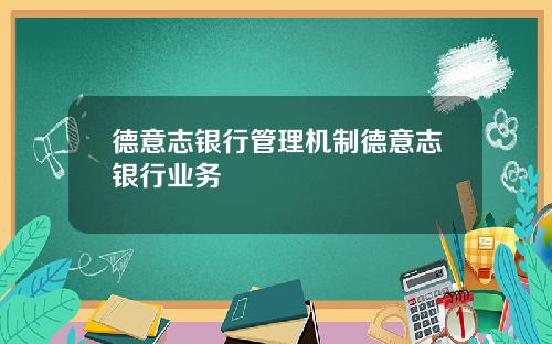 德意志银行管理机制德意志银行业务