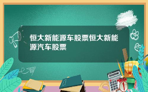 恒大新能源车股票恒大新能源汽车股票