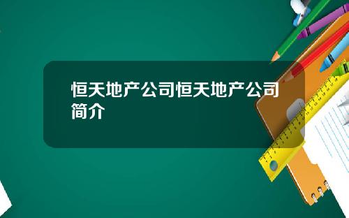 恒天地产公司恒天地产公司简介