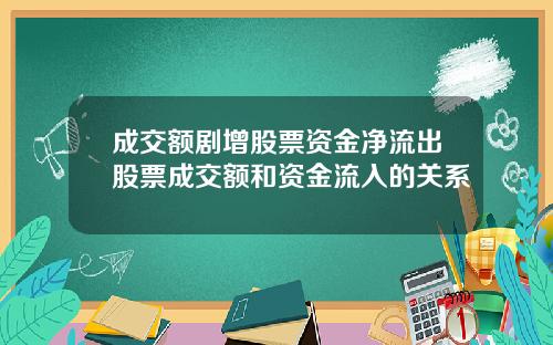 成交额剧增股票资金净流出股票成交额和资金流入的关系