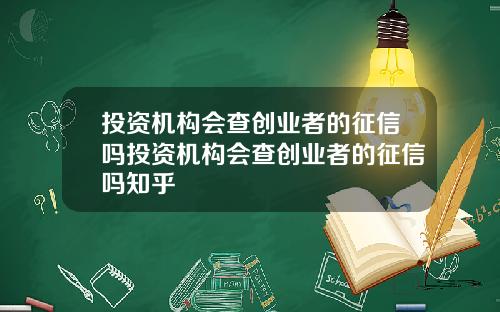 投资机构会查创业者的征信吗投资机构会查创业者的征信吗知乎