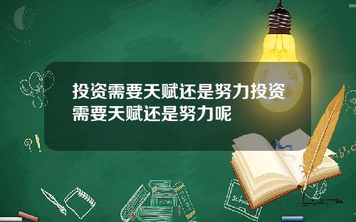 投资需要天赋还是努力投资需要天赋还是努力呢