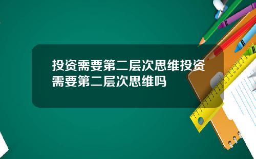 投资需要第二层次思维投资需要第二层次思维吗