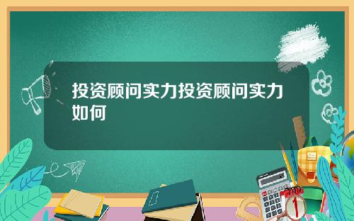 投资顾问实力投资顾问实力如何