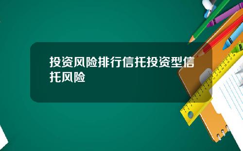 投资风险排行信托投资型信托风险