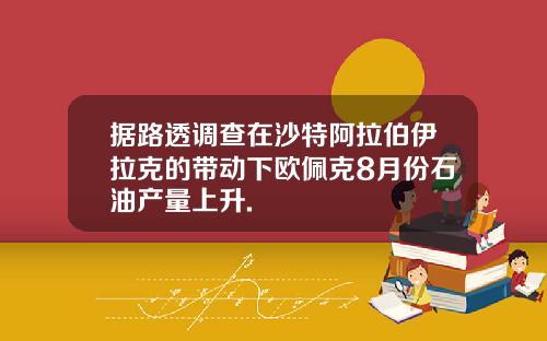 据路透调查在沙特阿拉伯伊拉克的带动下欧佩克8月份石油产量上升.