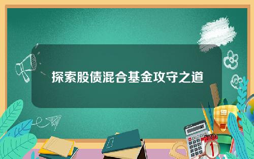 探索股债混合基金攻守之道