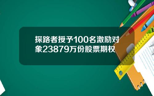 探路者授予100名激励对象23879万份股票期权