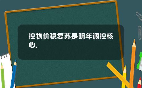 控物价稳复苏是明年调控核心.