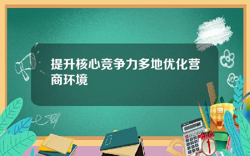 提升核心竞争力多地优化营商环境