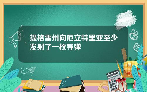 提格雷州向厄立特里亚至少发射了一枚导弹