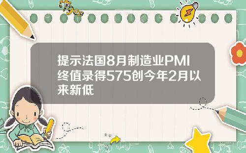 提示法国8月制造业PMI终值录得575创今年2月以来新低