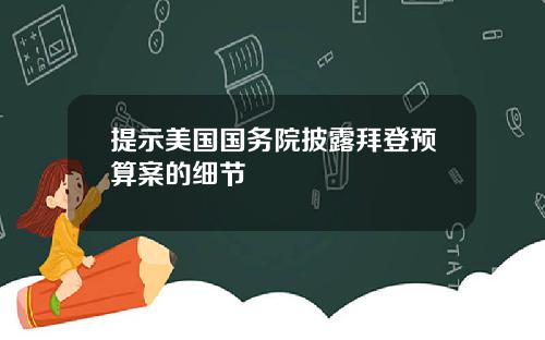 提示美国国务院披露拜登预算案的细节