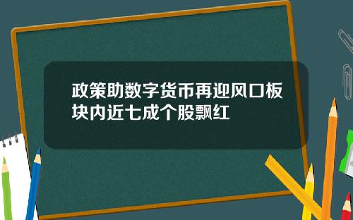 政策助数字货币再迎风口板块内近七成个股飘红