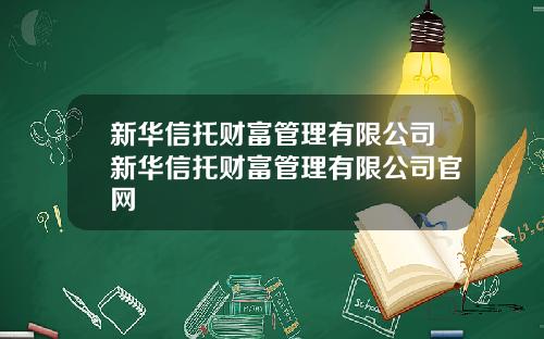 新华信托财富管理有限公司新华信托财富管理有限公司官网