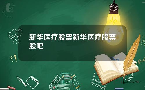 新华医疗股票新华医疗股票股吧