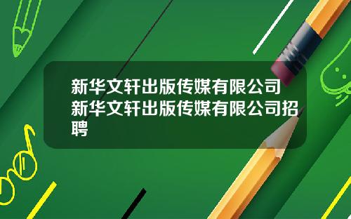 新华文轩出版传媒有限公司新华文轩出版传媒有限公司招聘