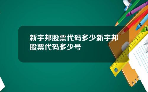 新宇邦股票代码多少新宇邦股票代码多少号