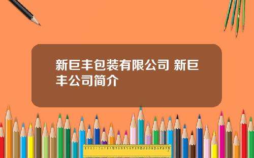 新巨丰包装有限公司 新巨丰公司简介