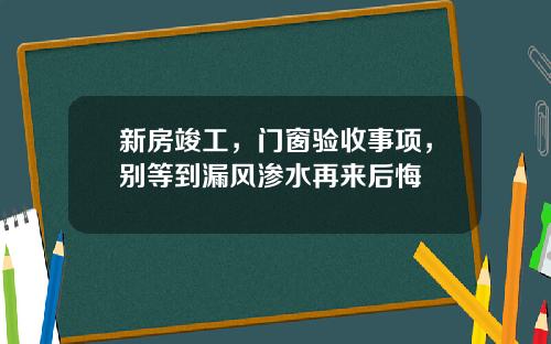 新房竣工，门窗验收事项，别等到漏风渗水再来后悔