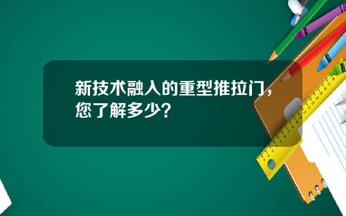 新技术融入的重型推拉门，您了解多少？