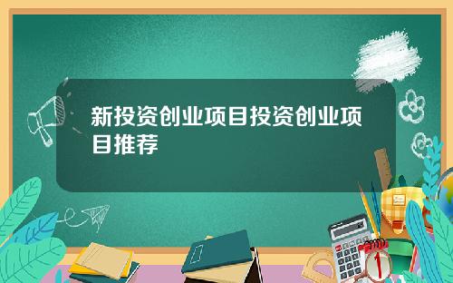 新投资创业项目投资创业项目推荐