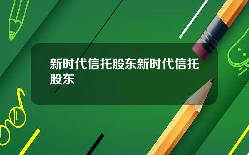 新时代信托股东新时代信托股东