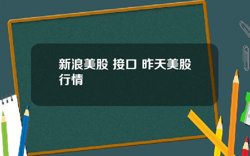 新浪美股 接口 昨天美股行情