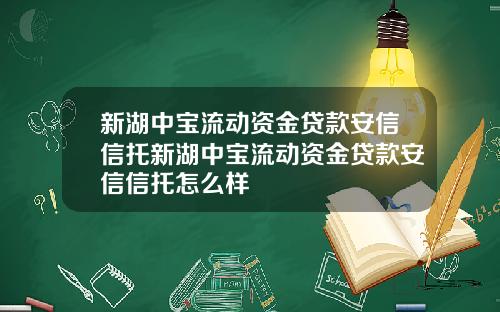 新湖中宝流动资金贷款安信信托新湖中宝流动资金贷款安信信托怎么样