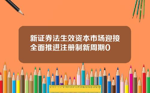 新证券法生效资本市场迎接全面推进注册制新周期0