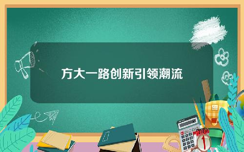 方大一路创新引领潮流