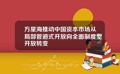 方星海推动中国资本市场从局部管道式开放向全面制度型开放转变