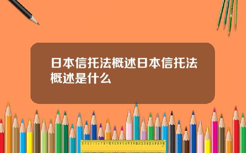 日本信托法概述日本信托法概述是什么