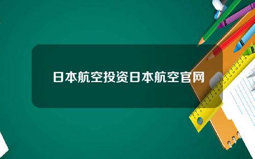 日本航空投资日本航空官网