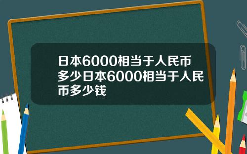 日本6000相当于人民币多少日本6000相当于人民币多少钱