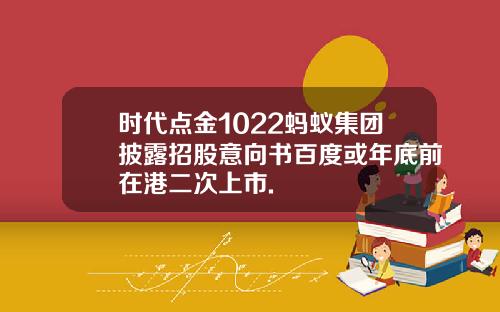 时代点金1022蚂蚁集团披露招股意向书百度或年底前在港二次上市.